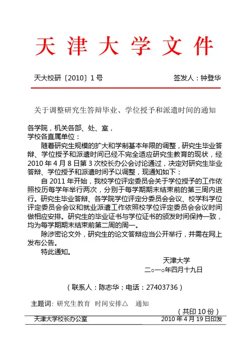 天大校研〔2010〕1号(关于调整研究生答辩、学位授予和派遣时间的通知)