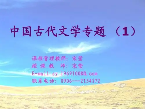 中国古代文学专题