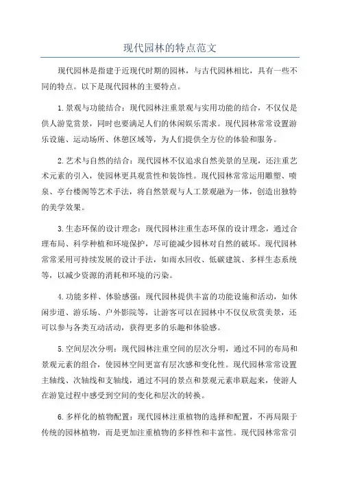 现代园林的特点范文