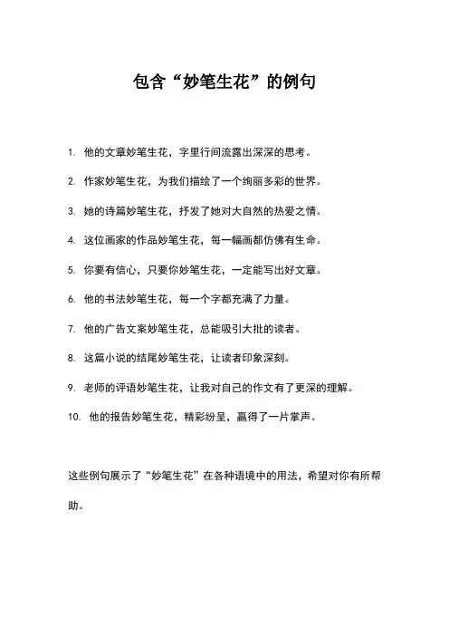 妙笔生花例句大全