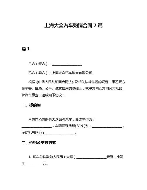 上海大众汽车购销合同7篇
