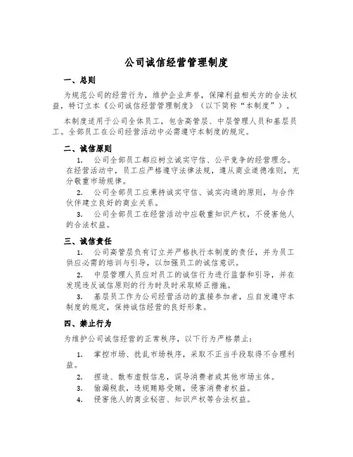 公司诚信经营管理制度