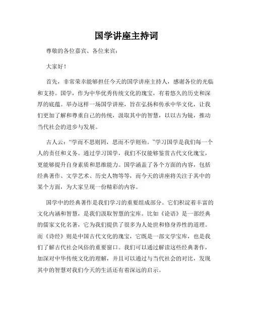 国学讲座主持词