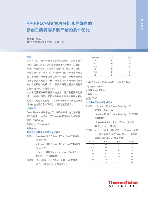 RP-HPLC-MS方法分析几种蛋白的胰蛋白酶酶解多肽产物的-赛默飞