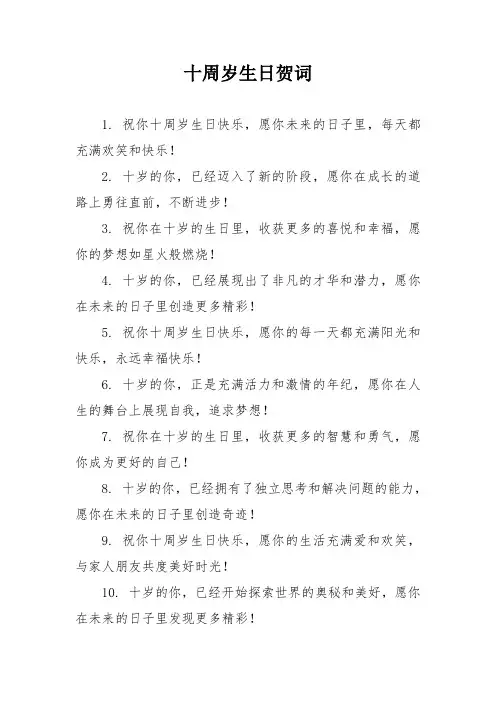 十周岁生日贺词