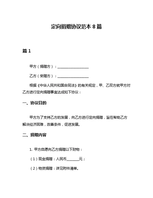 定向捐赠协议范本8篇