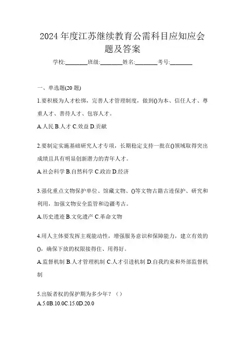 2024年度江苏继续教育公需科目应知应会题及答案