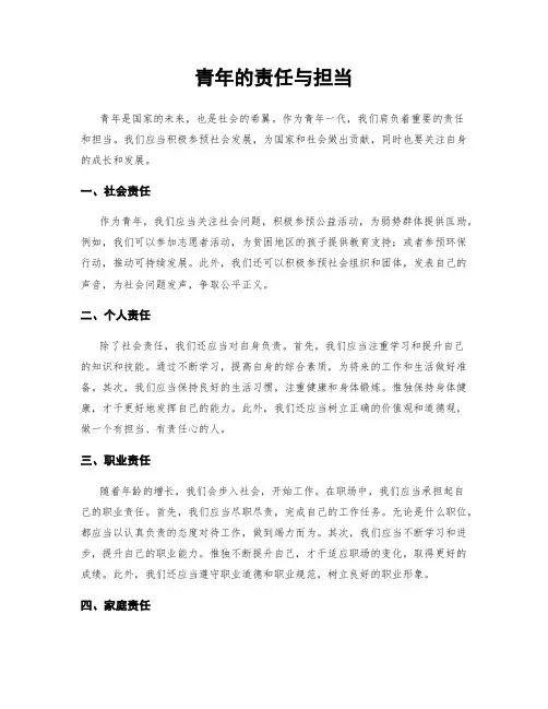 青年的责任与担当