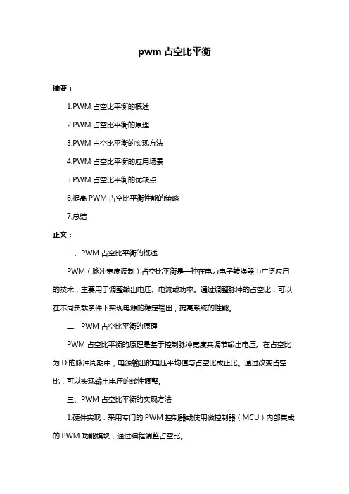 pwm占空比平衡