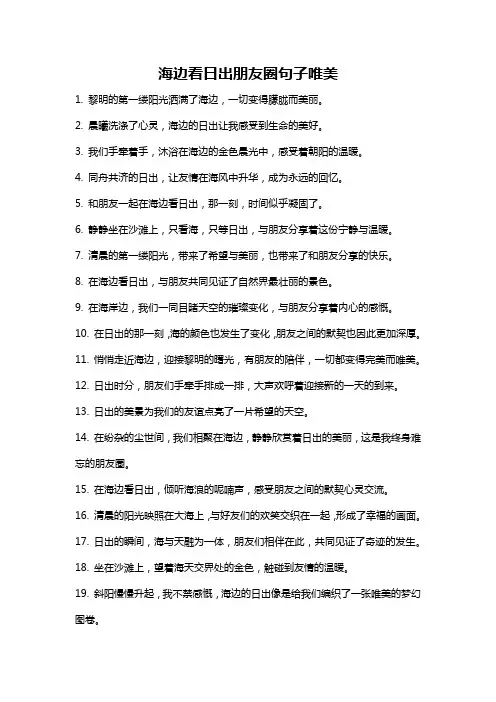 海边看日出朋友圈句子唯美