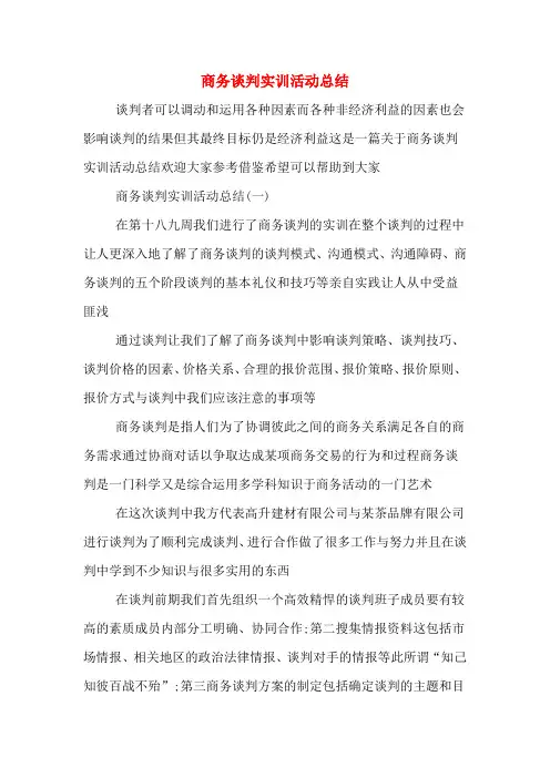 商务谈判实训活动总结