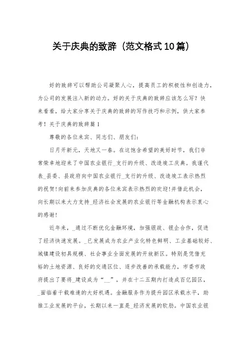 关于庆典的致辞(范文格式10篇)