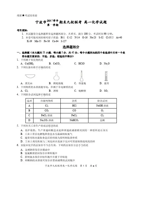宁波市2017学年第一学期期末九校联考 高一化学