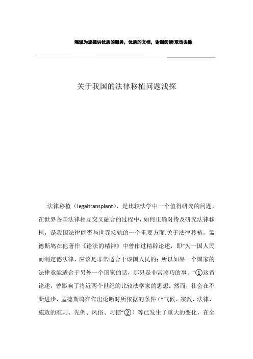 关于我国的法律移植问题浅探