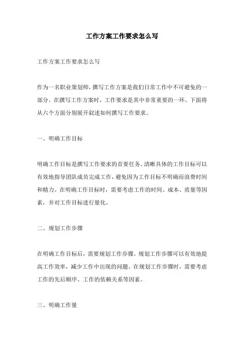 工作方案工作要求怎么写