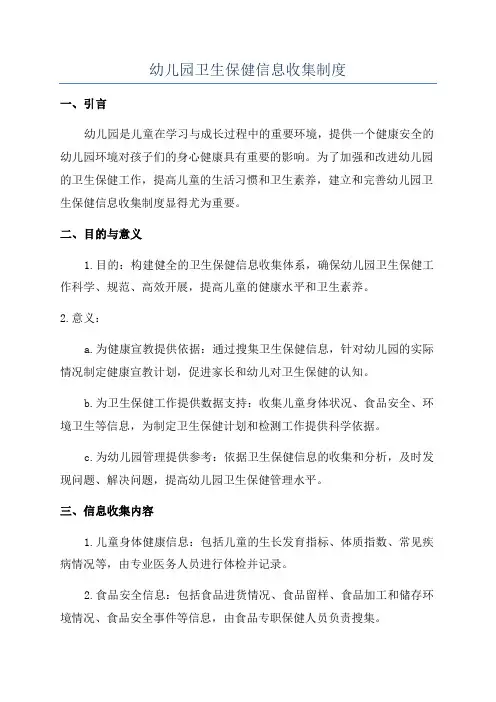 幼儿园卫生保健信息收集制度