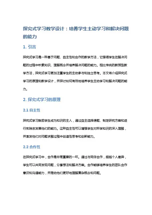 探究式学习教学设计：培养学生主动学习和解决问题的能力
