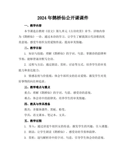 2024年鹊桥仙公开课课件