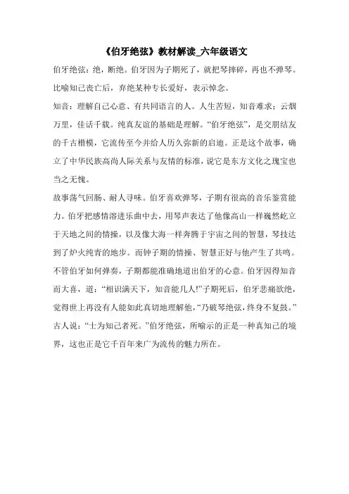《伯牙绝弦》教材解读_六年级语文