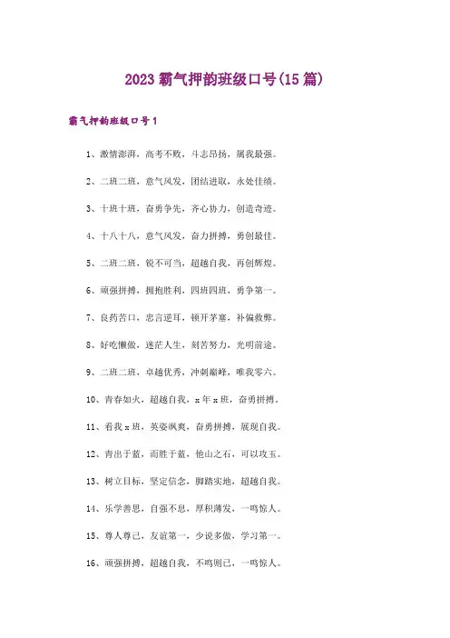 2023霸气押韵班级口号(15篇)