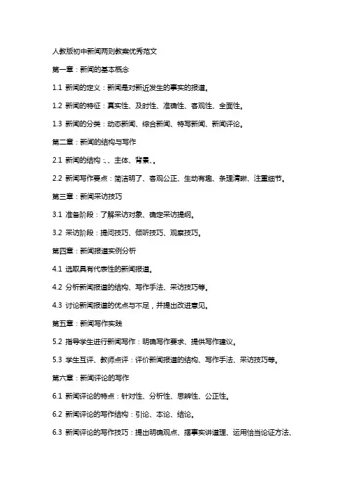 人教版初中新闻两则教案范文