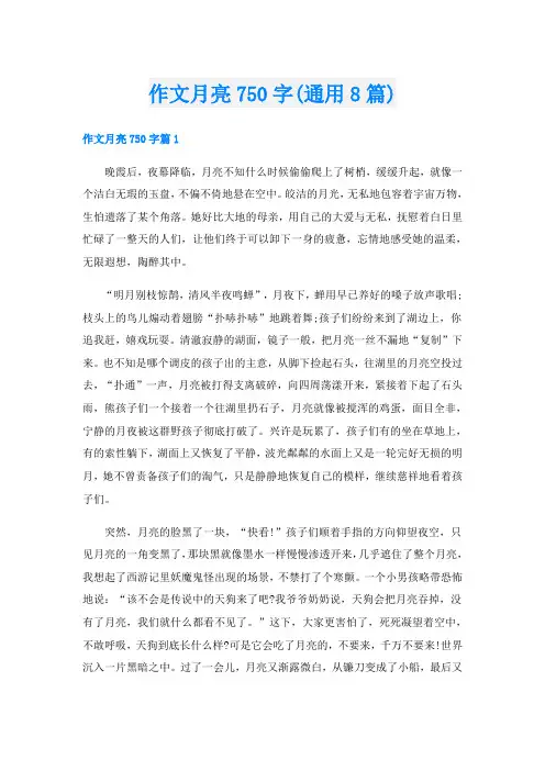 作文月亮750字(通用8篇)