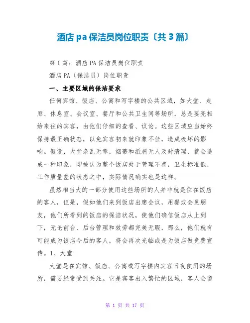 酒店pa保洁员岗位职责(共3篇)