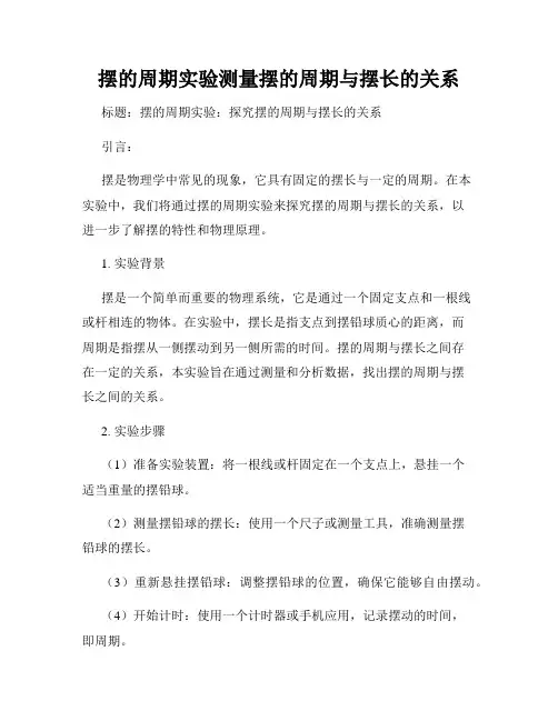 摆的周期实验测量摆的周期与摆长的关系