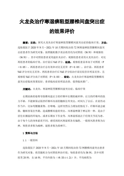火龙灸治疗寒湿痹阻型腰椎间盘突出症的效果评价