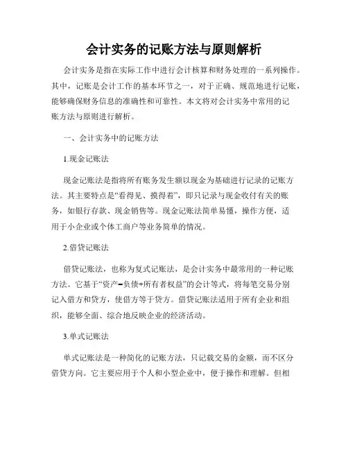 会计实务的记账方法与原则解析