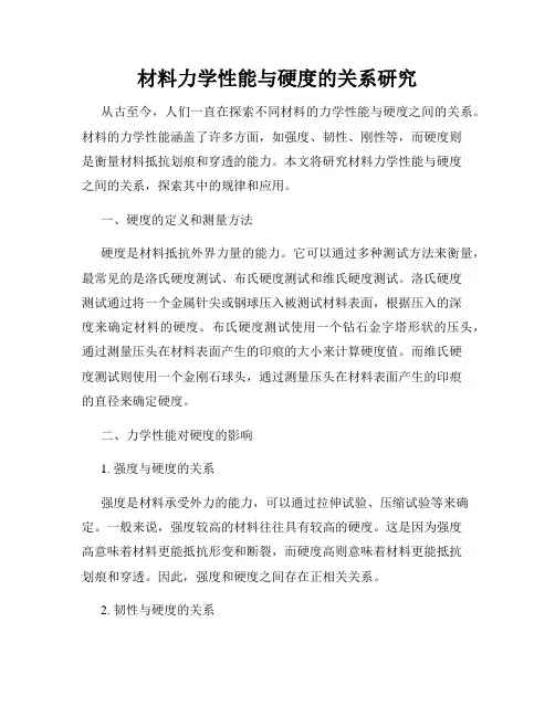 材料力学性能与硬度的关系研究