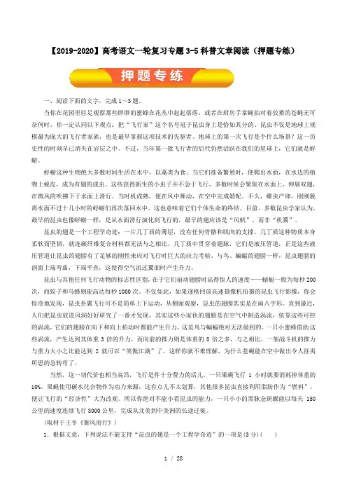 【2019-2020】高考语文一轮复习专题3-5科普文章阅读(押题专练)