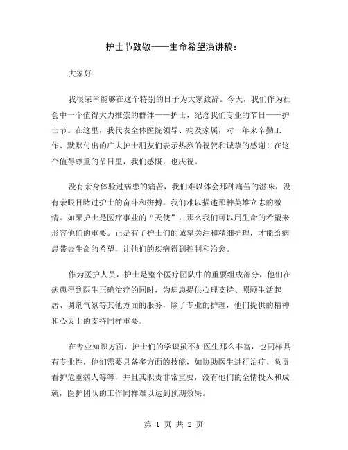 护士节致敬——生命希望演讲稿