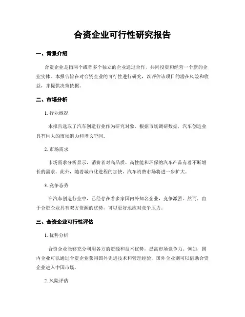 合资企业可行性研究报告