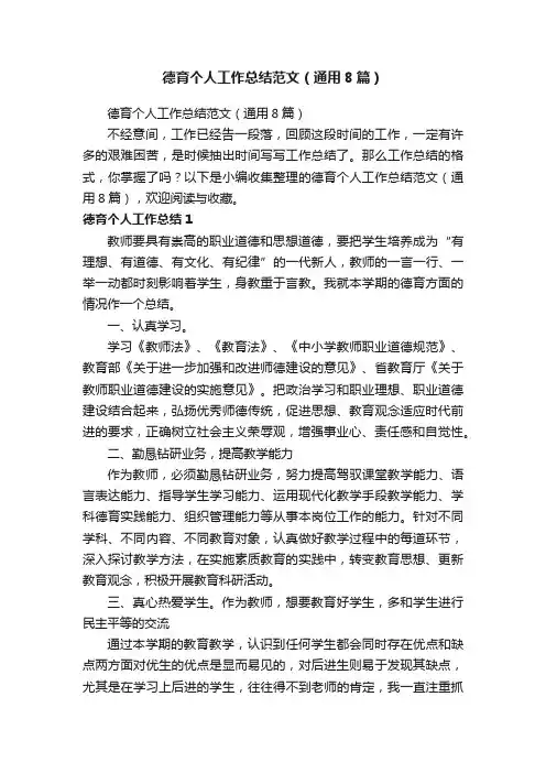 德育个人工作总结范文（通用8篇）