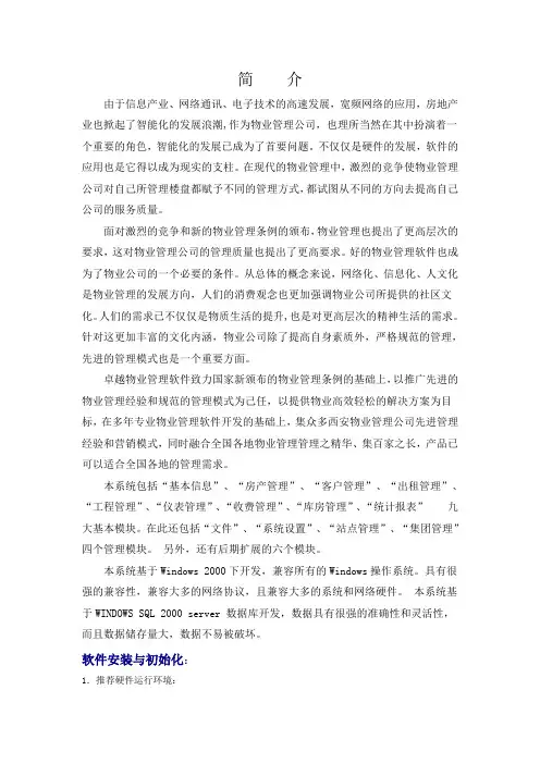 卓越物业管理系统说明书