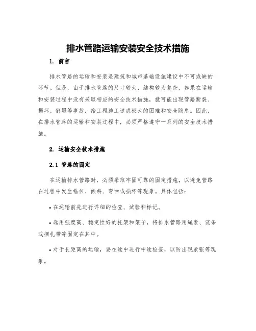 排水管路运输安装安全技术措施