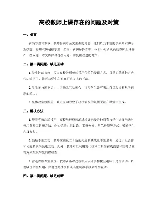 高校教师上课存在的问题及对策