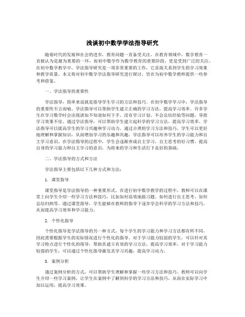 浅谈初中数学学法指导研究
