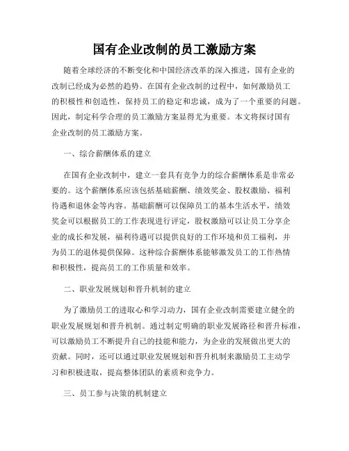 国有企业改制的员工激励方案