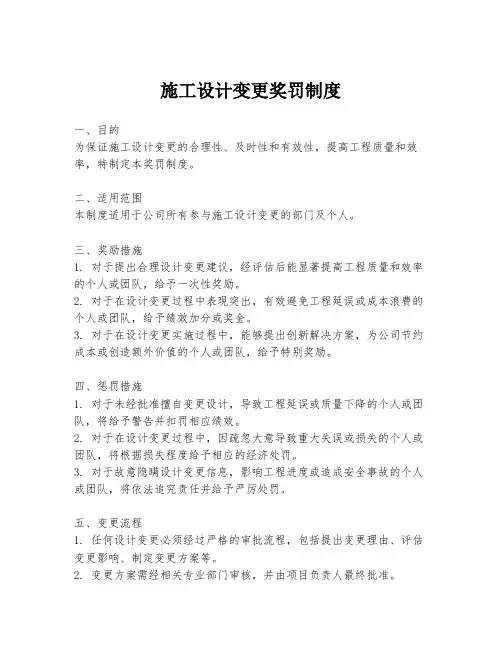 施工设计变更奖罚制度