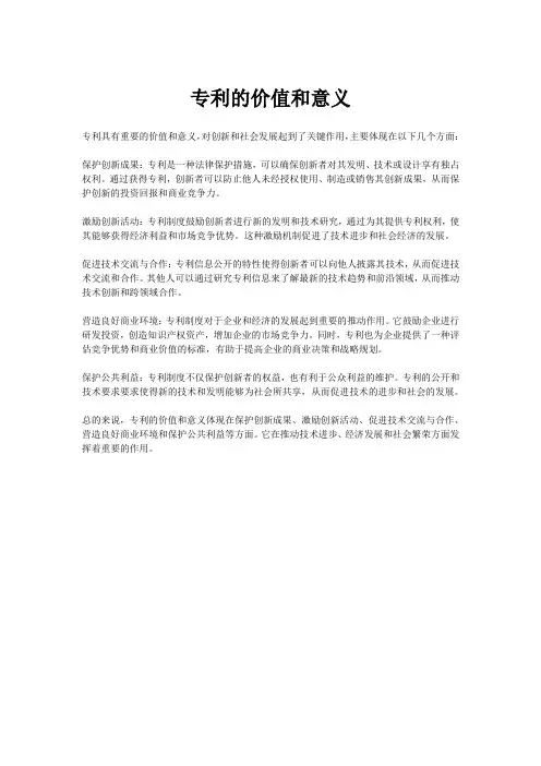 专利的价值和意义