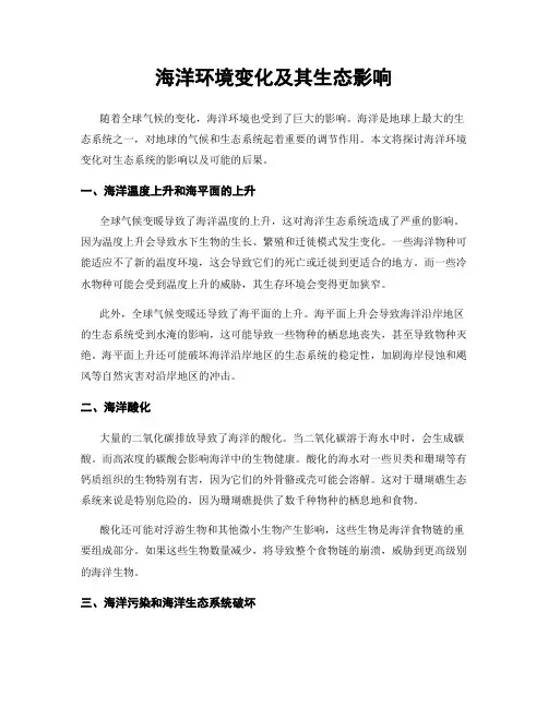 海洋环境变化及其生态影响