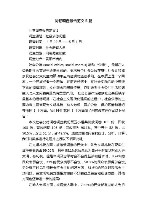 问卷调查报告范文5篇