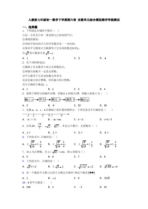 人教版七年级初一数学下学期第六章 实数单元综合模拟测评学能测试
