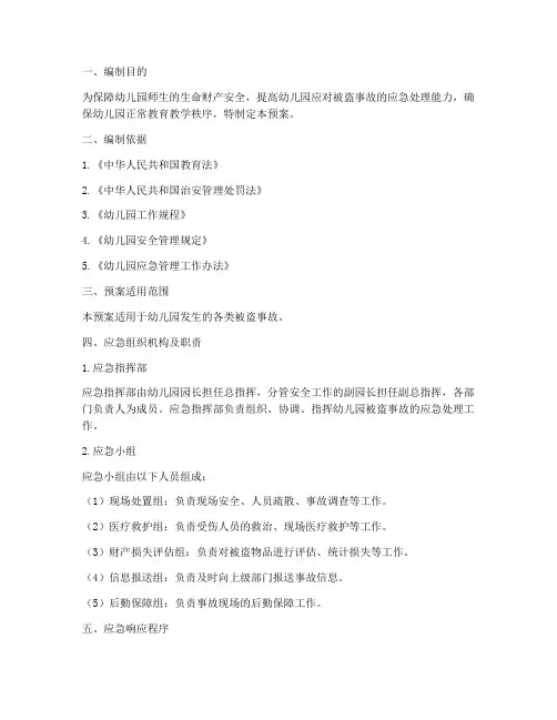 幼儿园被盗事故应急预案