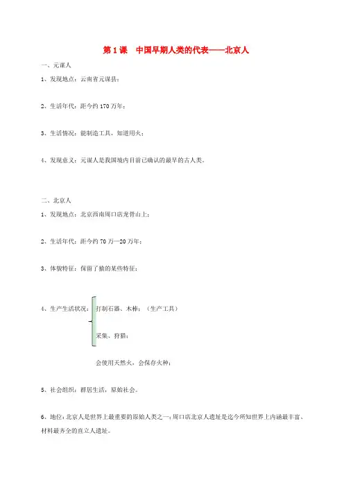 七年级历史上册中国历史知识点总结归纳(第1-2单元)新人教版