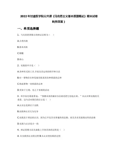 2022年甘肃医学院公共课《马克思主义基本原理概论》期末试卷B(有答案)