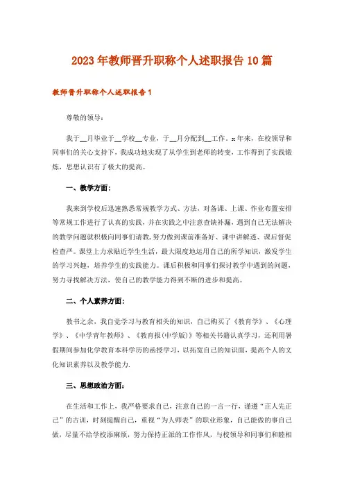 2023年教师晋升职称个人述职报告10篇
