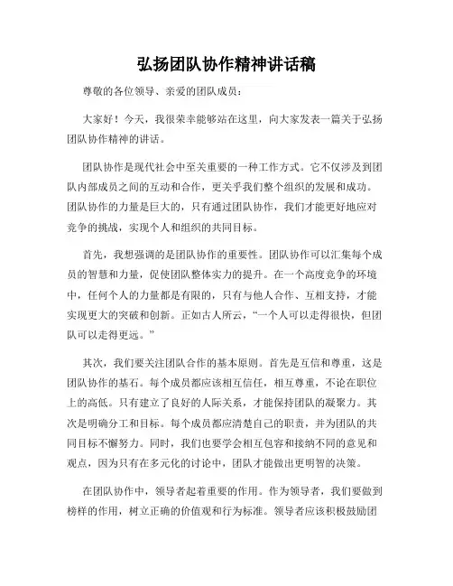 弘扬团队协作精神讲话稿